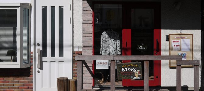 アトリエKYOKO（杉並区東高円寺）